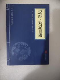 中华国学经典精粹·权谋智慧经典必读本：忍经·劝忍百箴