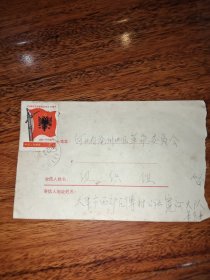 **实寄封（贴庆祝阿尔巴尼亚劳动党成立30周年邮票 背面毛主席在延安枣园住过的窑洞）