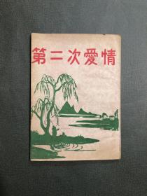 1950年代 老戏单  第二次爱情 良友沪剧团