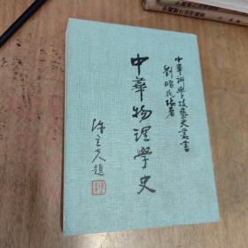 中華物理學(xué)史