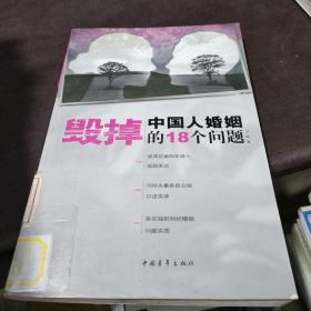 毁掉中国人婚姻的18个问题