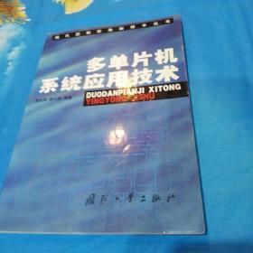 多单片机系统应用技术——现代控制实用新技术丛书