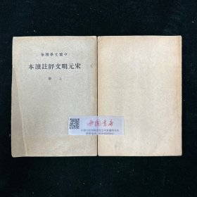 中国文学精华 宋元明文评注读本 全两册 民国