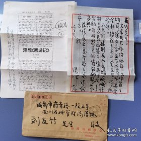 著名诗人 山西诗词学会常务副会长会长 温祥 致：刘友竹 毛笔1页（原封套）