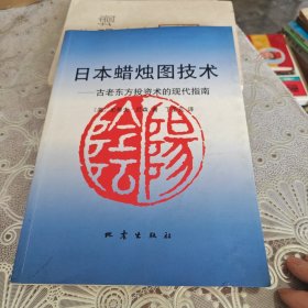 日本蜡烛图技术：古老东方投资术的现代指南