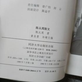 陈从周散文