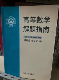 高等数学解题指南