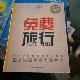 Lonely Planet旅行指南系列：免费旅行