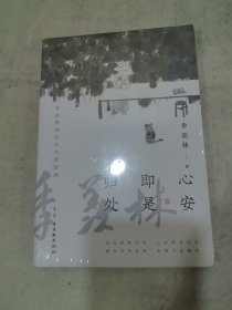 心安即是归处（季羡林百年生命智慧。央视《朗读者》节目多次朗读本书名篇，贾平凹、白岩松、金庸、林青霞诚意推荐) 未拆封