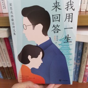 我用一生来回答：梁思成林徽因诗文集（两位学者伉俪的文字精选集）