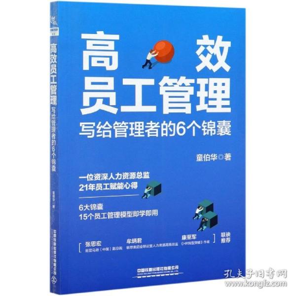 高效员工管理：写给管理者的6个锦囊