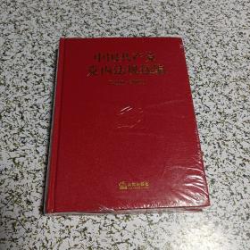 中国共产党党内法规选编（2001一2007）