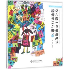 幼儿园一日生活环节教师分工手册