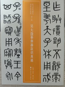 近三百年稀见名家法书集粹：吴大澂摹彝器款识真迹【2018年3月一版一印】全新品相。