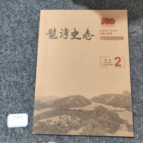 龙湾史志季刊2021 2