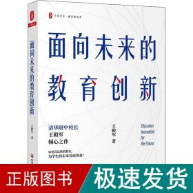 大夏书系·面向未来的教育创新（清华附中校长王殿军倾心之作，教育新思考）