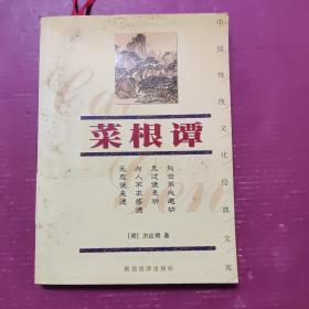 菜根谭 中国传统文化经典文库
