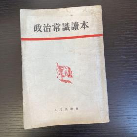 政治常识读本 1954年版！