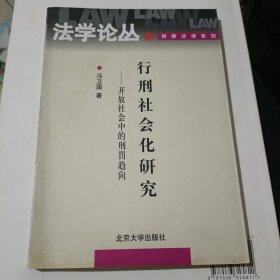 行刑社会化研究：开放社会中的刑罚趋向（冯卫国签名）