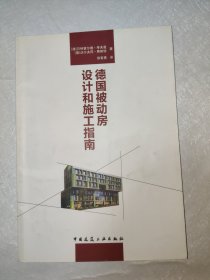 德国被动房设计和施工指南