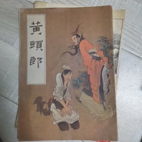 黄头郎（16开连环画）