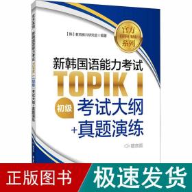 官方系列.新韩国语能力考试TOPIKⅠ（初级）考试大纲+真题演练（赠音频）