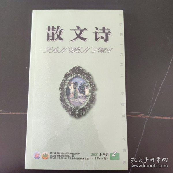 散文诗 2021上半月2 (总第545期)