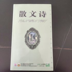 散文诗 2021上半月2 (总第545期)
