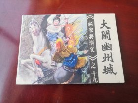 福建杨家将故事《大闹幽州城》