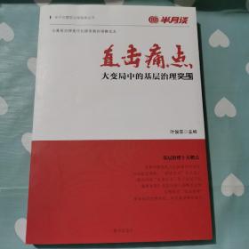 直击痛点！大变局中的基层治理突围c108