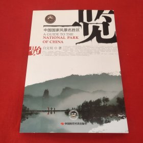 中国国家风景名胜区一览