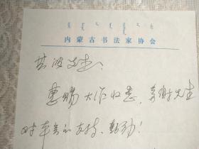 内蒙古美术馆馆长、内蒙古美协副主席、书协副主席、著名书画家【刘国旗】信札！附原封