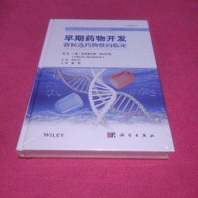 早期药物开发：将候选药物推向临床(未拆封)