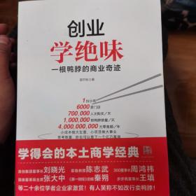 创业学绝味：一根鸭脖的商业奇迹