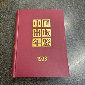 中国出版年鉴1998