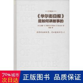 华尔街日报是如何讲故事的（珍藏版）