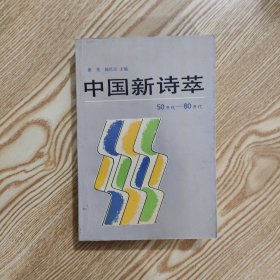 中国新诗萃 50年代—80年代