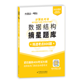 《2025年计算机考研.数据结构摘星题库》 9787109316522 研芝士计算机考研命题研究中心 中国农业