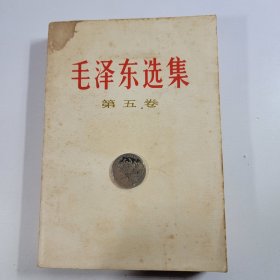 毛泽东选集 第五本 32开 白皮版 收藏真品 77年初版1印 8新编号042603