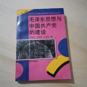 毛泽东思想与中国共产党的建设