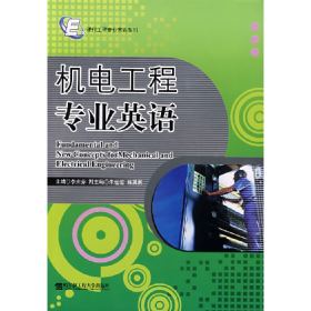 機(jī)電工程專業(yè)英語(yǔ)9787811330540哈爾濱工程大學(xué)出版社