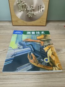 日本经典技能系列丛书 测量技术