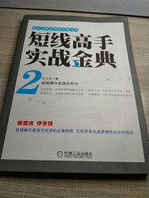 范江京股票投资实战金典：短线高手实战金典（2）