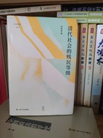 清代社会的贱民等级（“论世衡史”丛书，知名中国社会史、经济史研究学者经君健教授著）