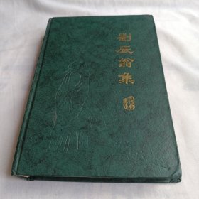 刘辰翁集(32开精装本535页，87年8月一版一印，仅印4500册)