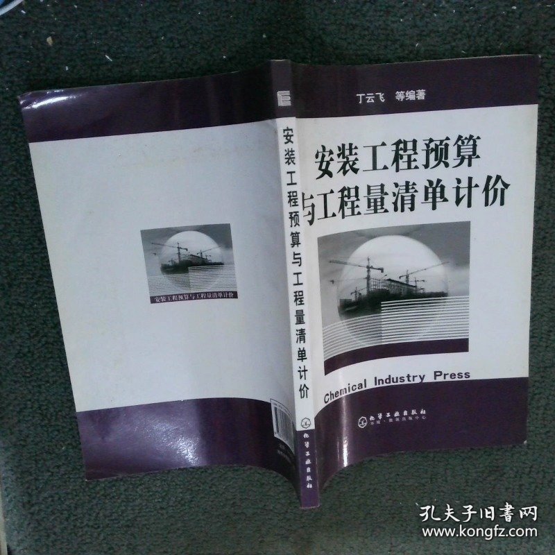 安装工程预算与工程量清单计价