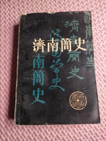 济南简史