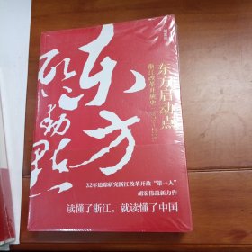 东方启动点——浙江改革开放史（1978-2018）