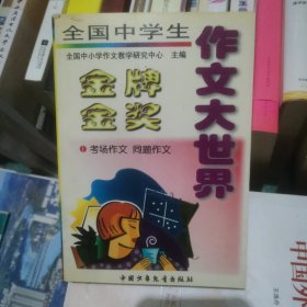全国中学生金牌金奖作文大世界.考场作文 同题作文