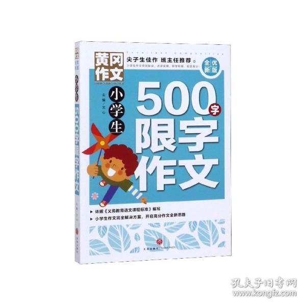 黄冈作文全优新版小学生500字限字作文